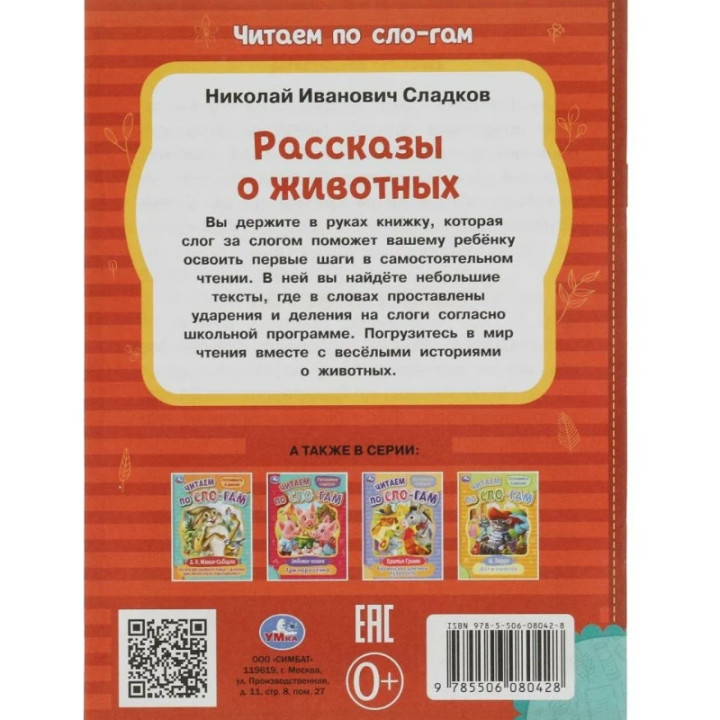 Рассказы о животных читаем по - слогам Сказки малышам "Умка"