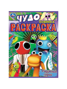 Чудо раскраски "Умка"