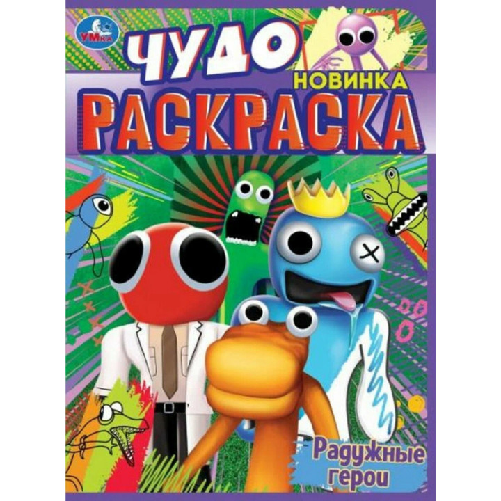 Чудо раскраски "Умка"