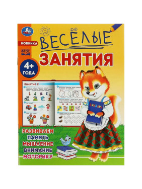 Весёлые занятия: Развиваем память, мышление, внимание, моторику 4+ года Умка