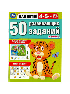 50 развивающих заданий для детей 4-5 лет (Новинка)