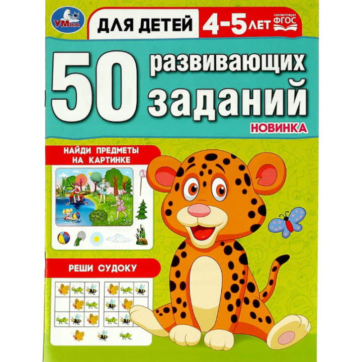 50 развивающих заданий для детей 4-5 лет (Новинка)