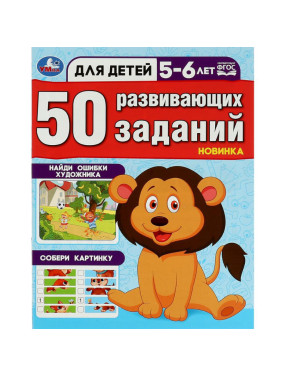 50 развивающих заданий для детей 5-6 лет (Новинка)