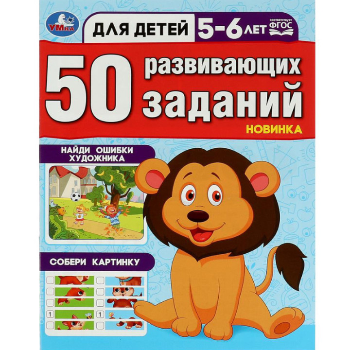 50 развивающих заданий для детей 5-6 лет (Новинка)