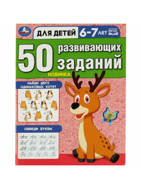 50 развивающих заданий для детей 6-7 лет (Новинка)