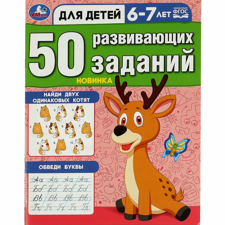 50 развивающих заданий для детей 6-7 лет (Новинка)