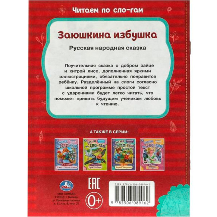 Заюшкина избушка Русская народная сказка читаем по слогам "Умка"