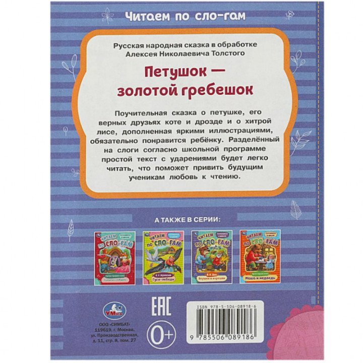 Петушок - золотой гребешок читаем по слогам "Умка"