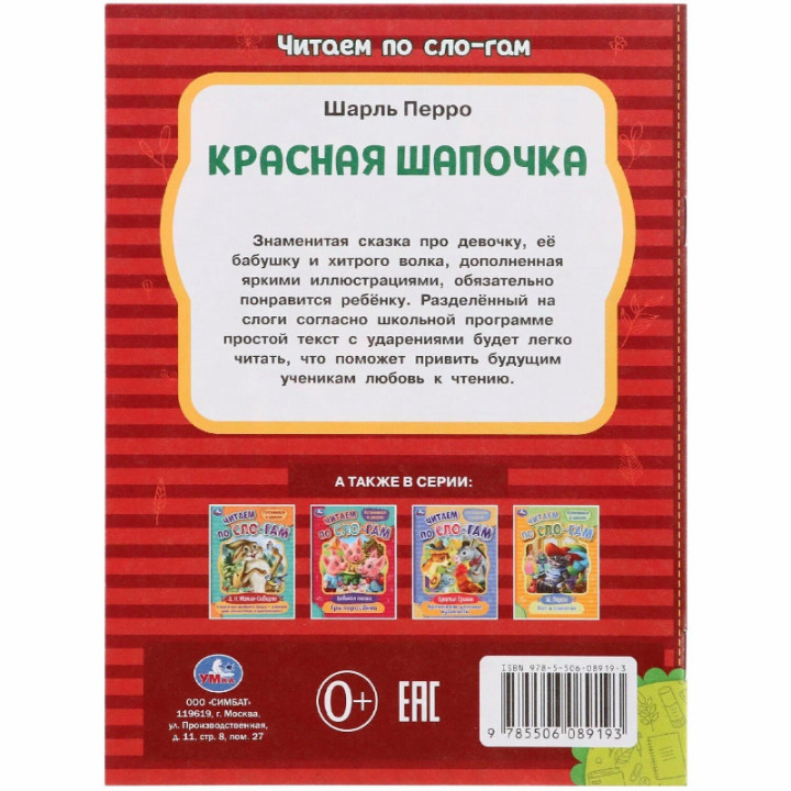 Красная шапочка читаем по слогам "Умка"