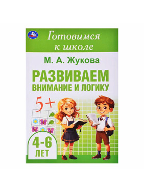 Готовимся к школе "Развиваем внимание и логику. 4-6 лет" (Жукова М.А.)