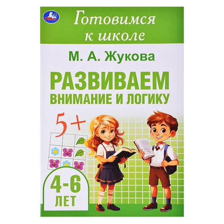 Готовимся к школе "Развиваем внимание и логику. 4-6 лет" (Жукова М.А.)