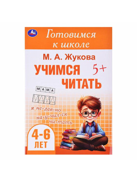 Готовимся к школе "Учимся читать. 4-6 лет" (Жукова М.А.)