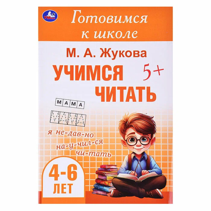 Готовимся к школе "Учимся читать. 4-6 лет" (Жукова М.А.)