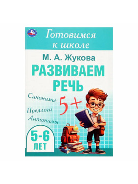 Готовимся к школе "Развиваем речь. 5-6 лет" (Жукова М.А.)