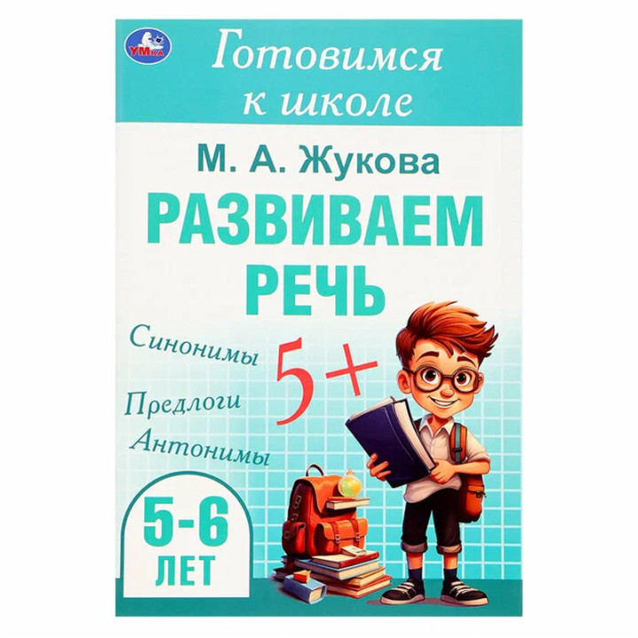 Готовимся к школе "Развиваем речь. 5-6 лет" (Жукова М.А.)