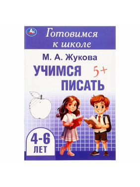 Готовимся к школе "Учимся писать. 4-6 лет" (Жукова М.А.)