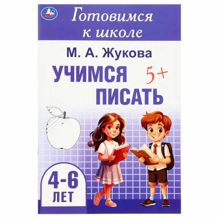 Готовимся к школе "Учимся писать. 4-6 лет" (Жукова М.А.)