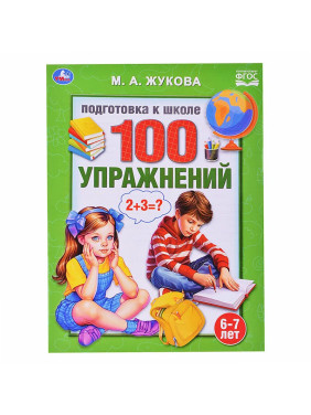 100 упражнений. Подготовка к школе. 6-7 лет. Жукова М. А