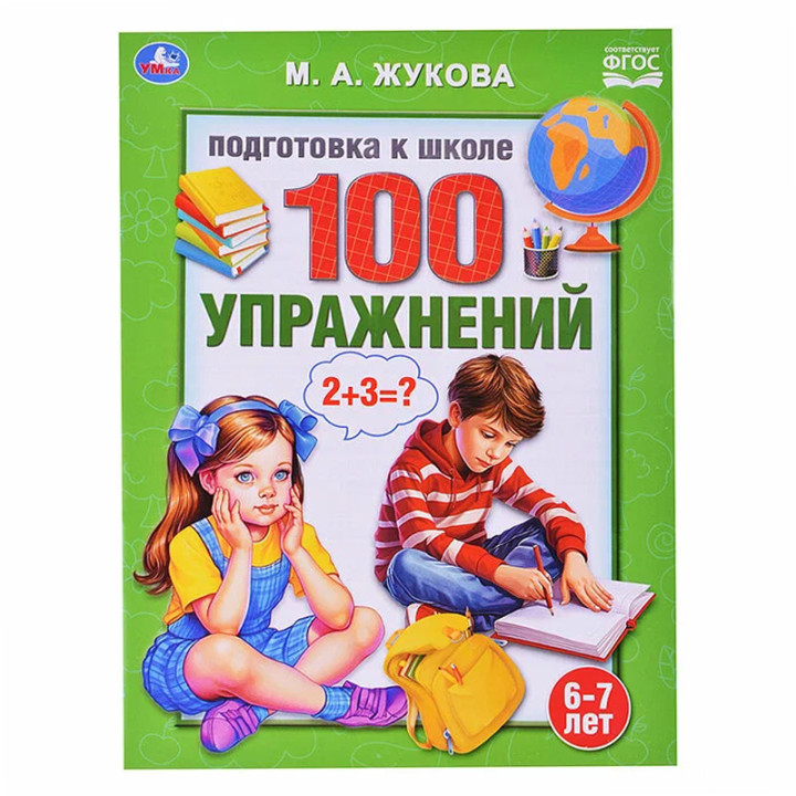 100 упражнений. Подготовка к школе. 6-7 лет. Жукова М. А