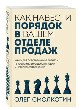 Как навести порядок в вашем отделе продаж