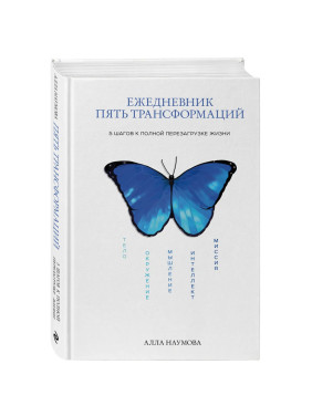 Ежедневник пять трансформаций. 5 шагов к полной перезагрузке жизни