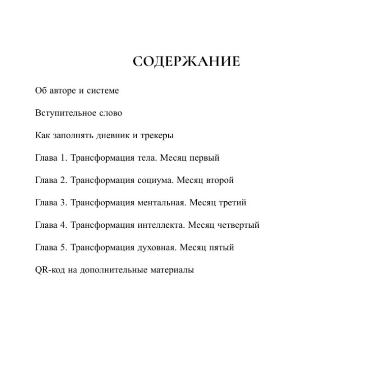 Ежедневник пять трансформаций. 5 шагов к полной перезагрузке жизни