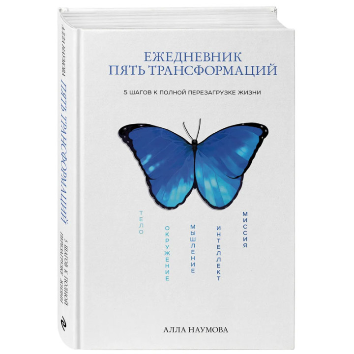 Ежедневник пять трансформаций. 5 шагов к полной перезагрузке жизни