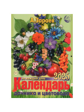 Большой Астрологический календарь Зараев 2025 год