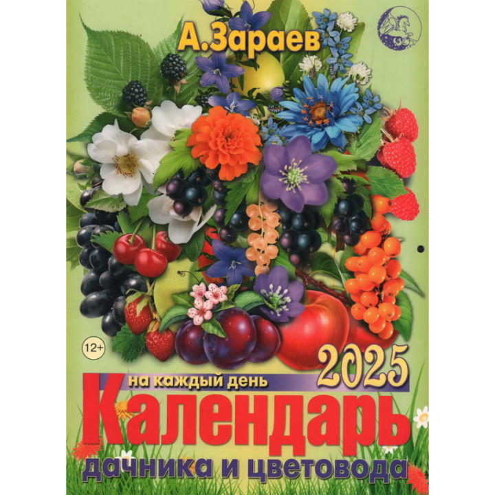 Большой Астрологический календарь Зараев 2025 год