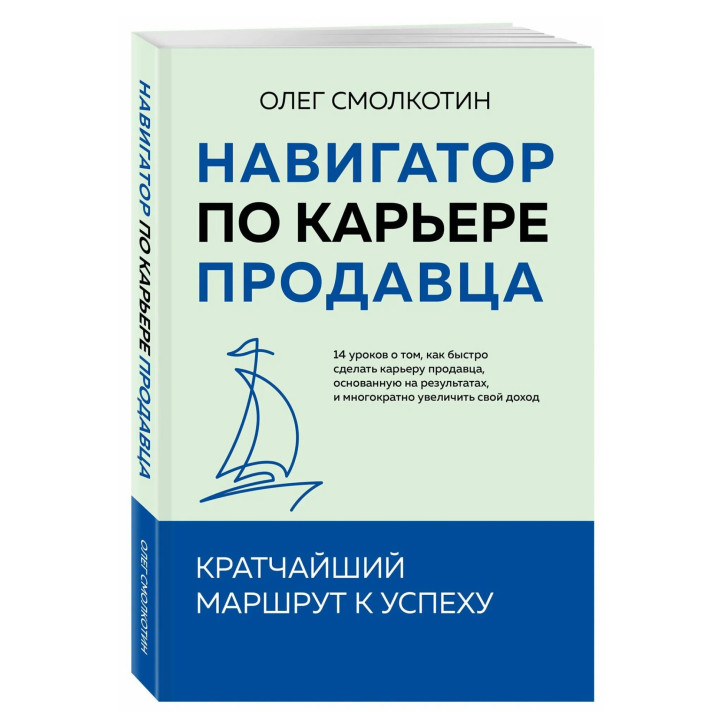 Навигатор по карьере продавца. Кратчайший маршрут к успеху 