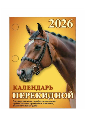 Календарь перекидной 2026 год Год огненной Лошади Календарь перекидной 2026 год Год огненной Лошади