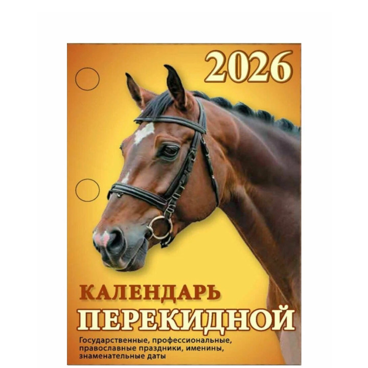 Календарь перекидной 2026 год Год огненной Лошади