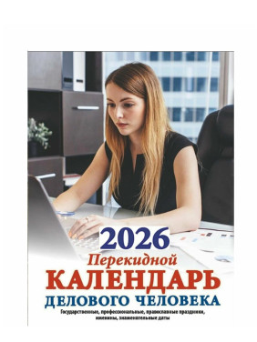 Календарь перекидной 2026 год Делового человека Календарь перекидной 2026 год Делового человека