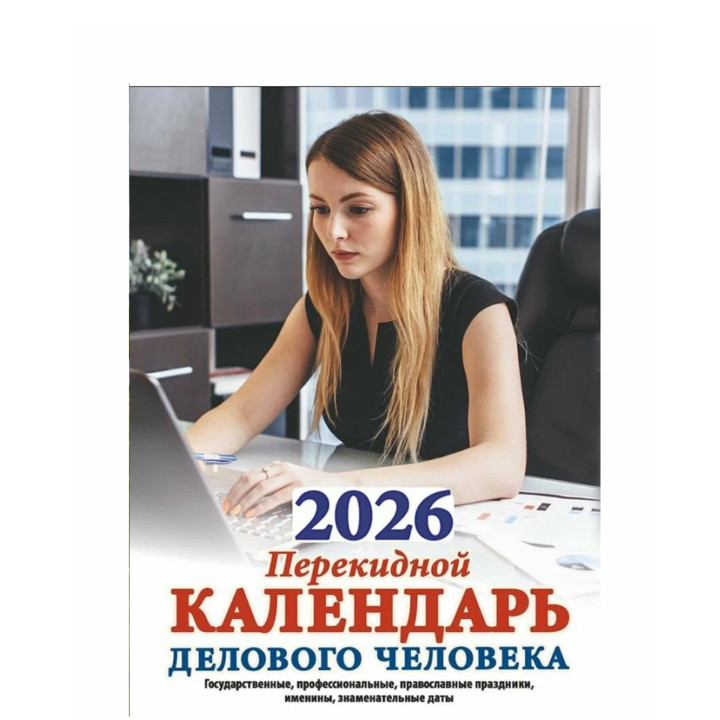 Календарь перекидной 2026 год Делового человека