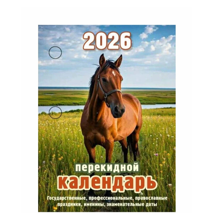 Календарь перекидной 2026 год Год Лошади