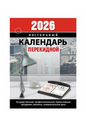 Календарь перекидной 2026 год Для офиса Календарь перекидной 2026 год Для офиса