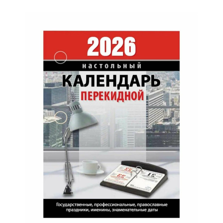 Календарь перекидной 2026 год Для офиса