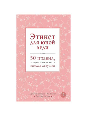 Этикет для юной леди. 50 правил, которые должна знать каждая девушка