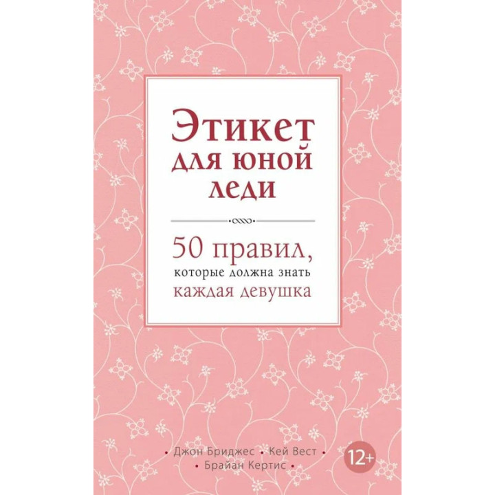 Этикет для юной леди. 50 правил, которые должна знать каждая девушка