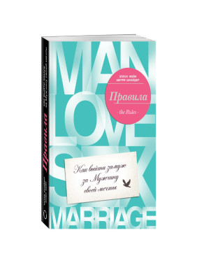 Как выйти замуж за мужчину своей мечты Авторы: Эллен Фейн, Шерри Шнайдер