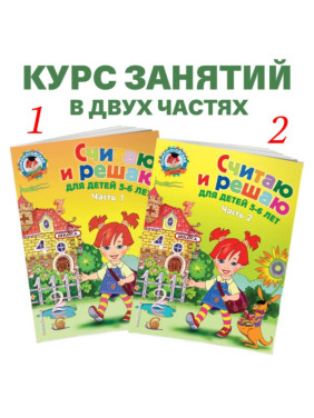 Считаю и решаю. Для детей 5-6 лет комплект 1 - 2 часть