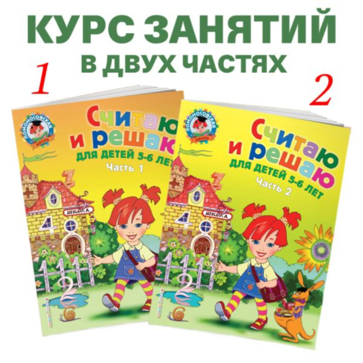 Считаю и решаю. Для детей 5-6 лет комплект 1 - 2 часть