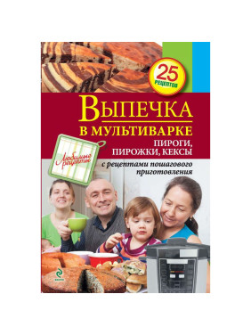 Выпечка в мультиварке. Пироги, пирожки, кексы