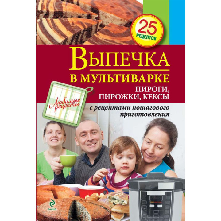 Выпечка в мультиварке. Пироги, пирожки, кексы