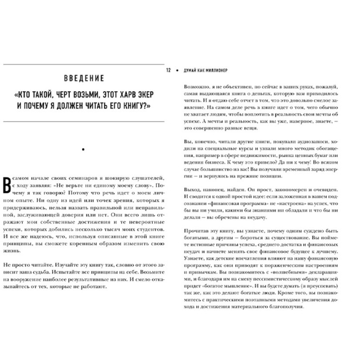 Думай как миллионер. 17 уроков состоятельности для тех, кто готов разбогатеть