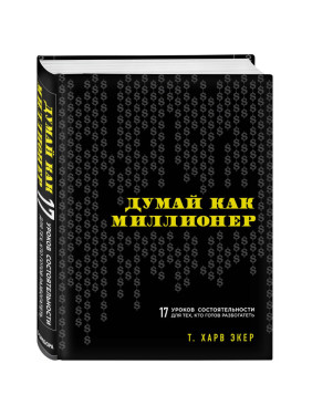 Думай как миллионер. 17 уроков состоятельности для тех, кто готов разбогатеть