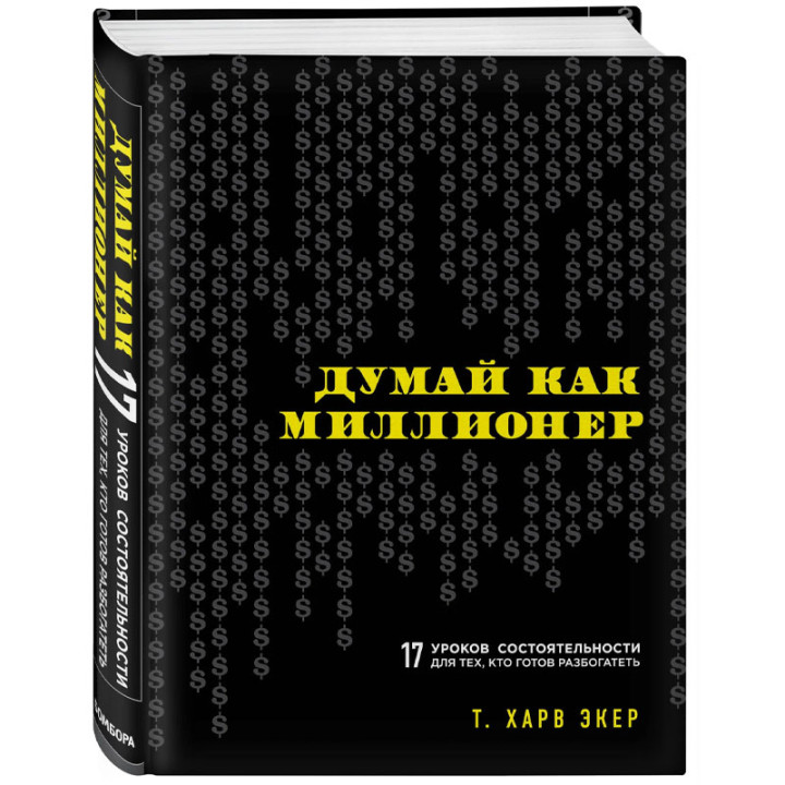 Думай как миллионер. 17 уроков состоятельности для тех, кто готов разбогатеть