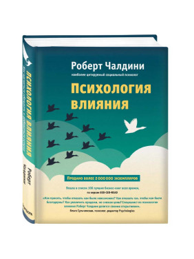 Психология влияния. Как научиться убеждать и добиваться успеха