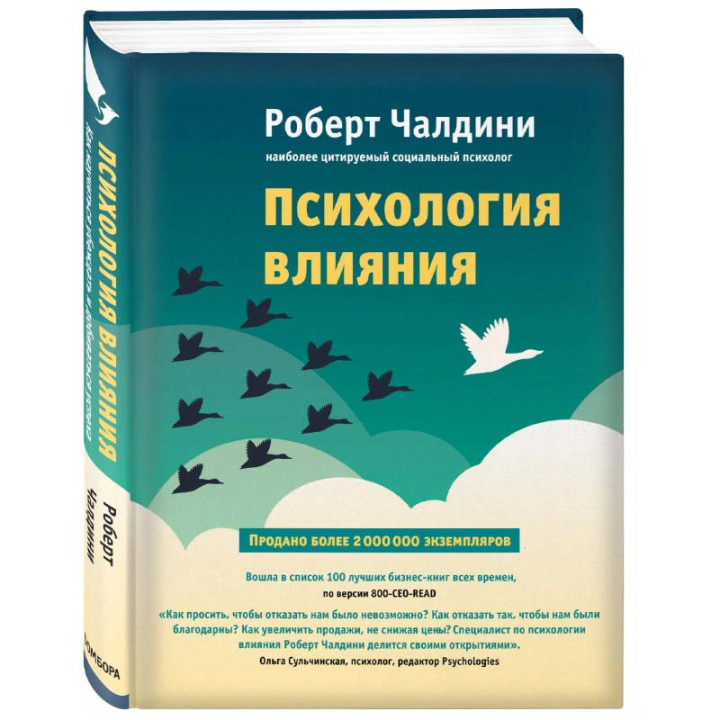 Психология влияния. Как научиться убеждать и добиваться успеха