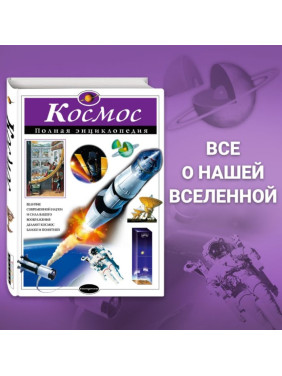 Космос Полная энциклопедия автор Цветков | коллекция Атласы и энциклопедии